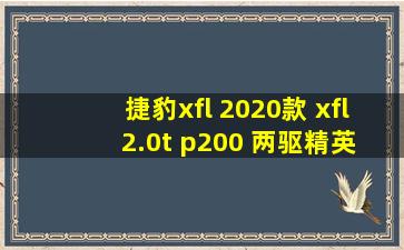 捷豹xfl 2020款 xfl 2.0t p200 两驱精英版